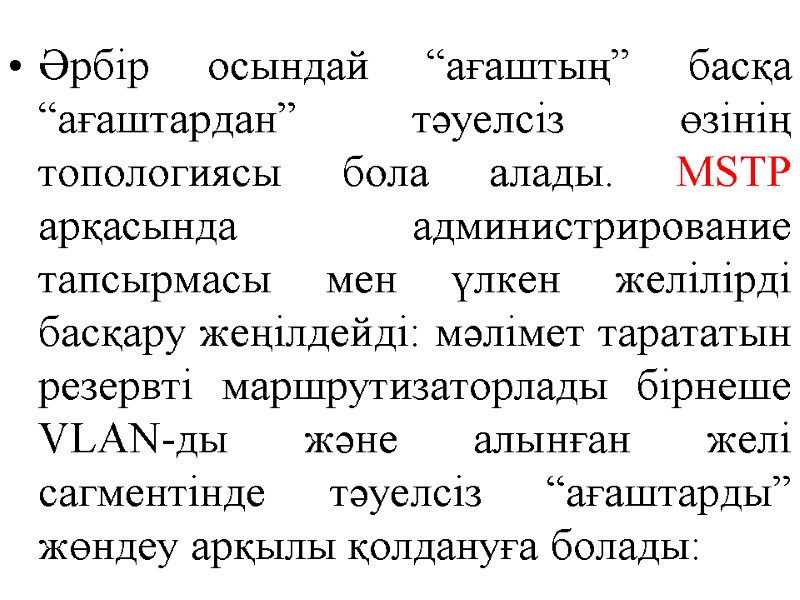 Әрбір осындай “ағаштың” басқа “ағаштардан” тәуелсіз өзінің топологиясы бола алады. MSTP арқасында администрирование тапсырмасы